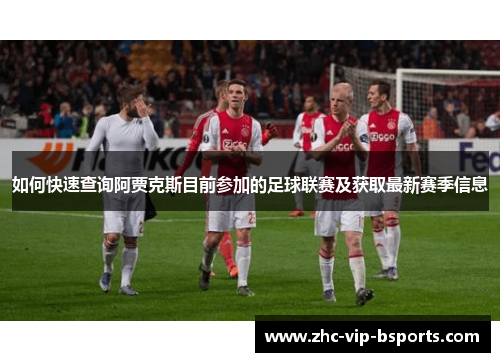 如何快速查询阿贾克斯目前参加的足球联赛及获取最新赛季信息