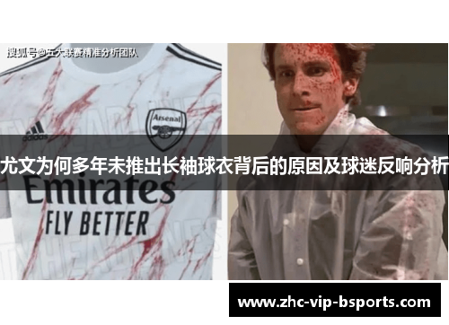 尤文为何多年未推出长袖球衣背后的原因及球迷反响分析