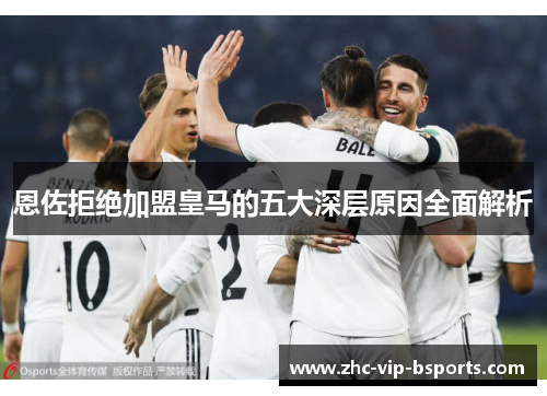 恩佐拒绝加盟皇马的五大深层原因全面解析