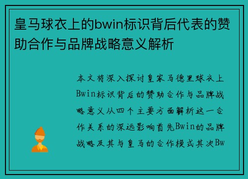 皇马球衣上的bwin标识背后代表的赞助合作与品牌战略意义解析