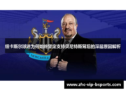 纽卡斯尔球迷为何始终坚定支持贝尼特斯背后的深层原因解析