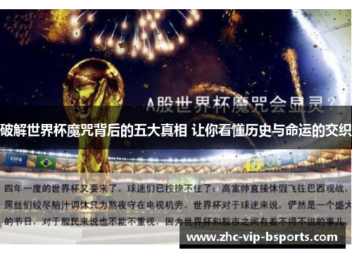 破解世界杯魔咒背后的五大真相 让你看懂历史与命运的交织