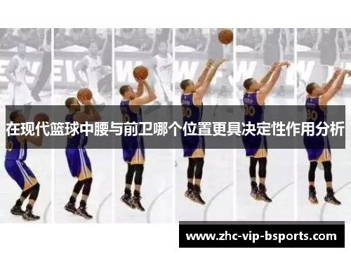 在现代篮球中腰与前卫哪个位置更具决定性作用分析