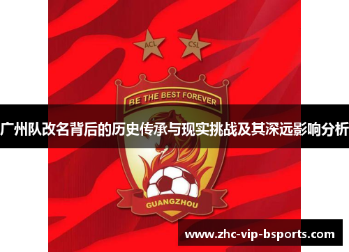 广州队改名背后的历史传承与现实挑战及其深远影响分析