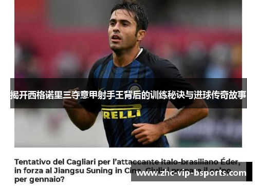 揭开西格诺里三夺意甲射手王背后的训练秘诀与进球传奇故事