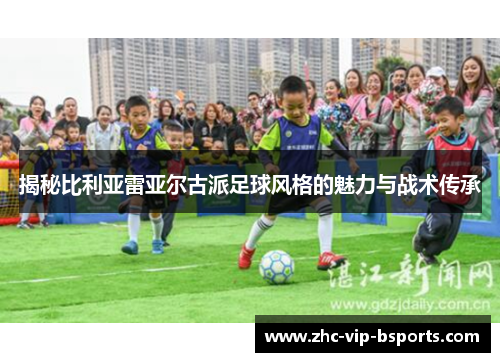 揭秘比利亚雷亚尔古派足球风格的魅力与战术传承