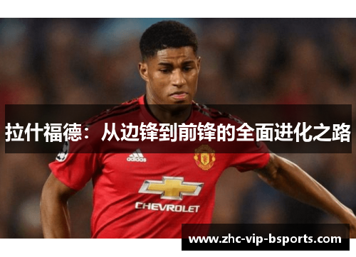 拉什福德：从边锋到前锋的全面进化之路