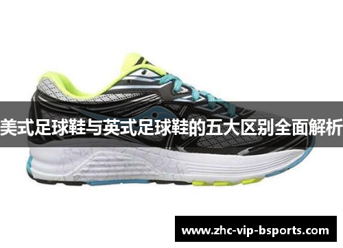 美式足球鞋与英式足球鞋的五大区别全面解析