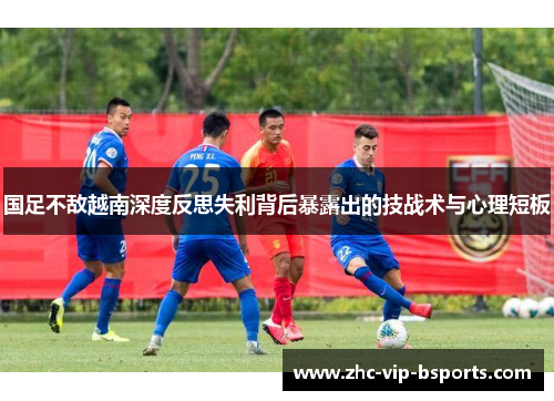 国足不敌越南深度反思失利背后暴露出的技战术与心理短板