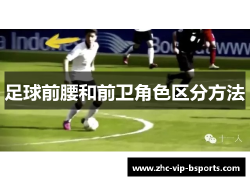 足球前腰和前卫角色区分方法