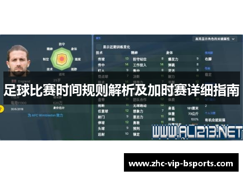 足球比赛时间规则解析及加时赛详细指南