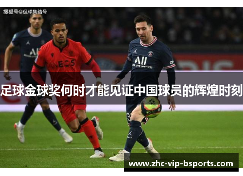 足球金球奖何时才能见证中国球员的辉煌时刻