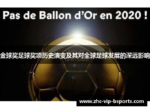 金球奖足球奖项历史演变及其对全球足球发展的深远影响