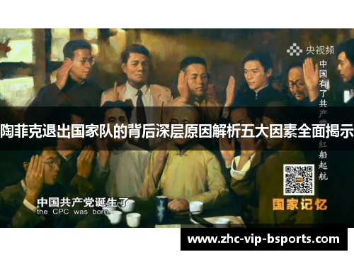 陶菲克退出国家队的背后深层原因解析五大因素全面揭示