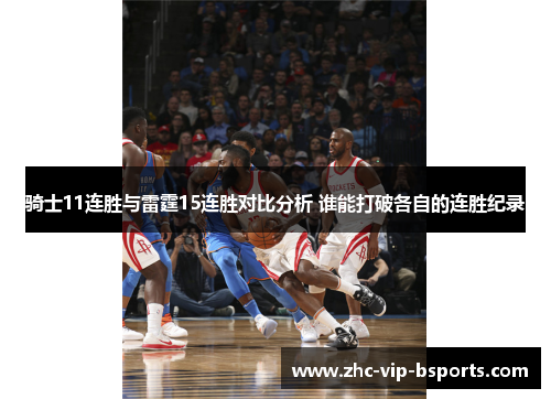 骑士11连胜与雷霆15连胜对比分析 谁能打破各自的连胜纪录