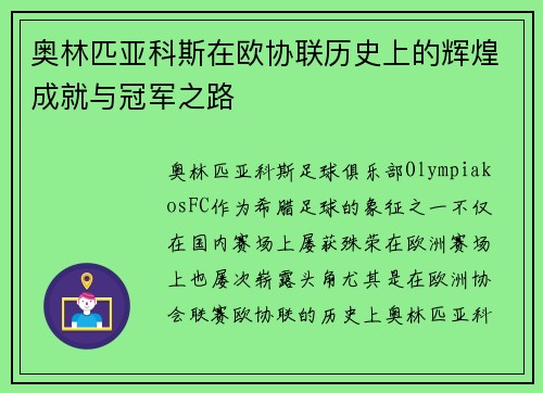 奥林匹亚科斯在欧协联历史上的辉煌成就与冠军之路