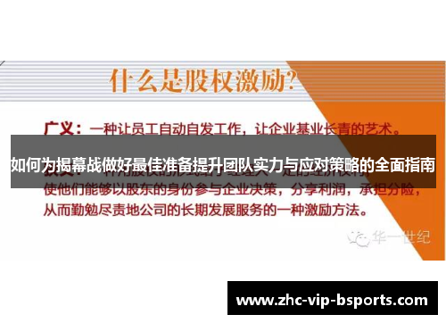 如何为揭幕战做好最佳准备提升团队实力与应对策略的全面指南