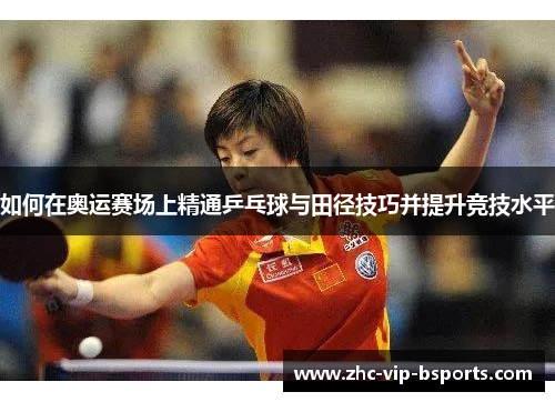 如何在奥运赛场上精通乒乓球与田径技巧并提升竞技水平