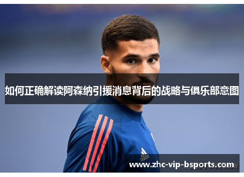 如何正确解读阿森纳引援消息背后的战略与俱乐部意图