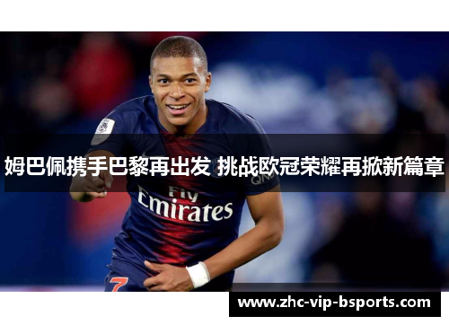 姆巴佩携手巴黎再出发 挑战欧冠荣耀再掀新篇章