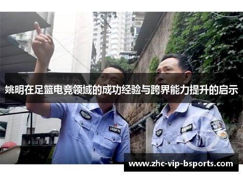 姚明在足篮电竞领域的成功经验与跨界能力提升的启示