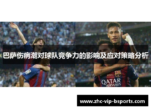 巴萨伤病潮对球队竞争力的影响及应对策略分析