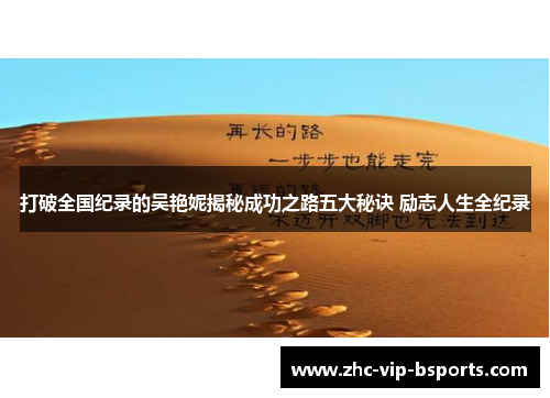 打破全国纪录的吴艳妮揭秘成功之路五大秘诀 励志人生全纪录