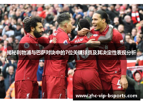揭秘利物浦与巴萨对决中的7位关键球员及其决定性表现分析