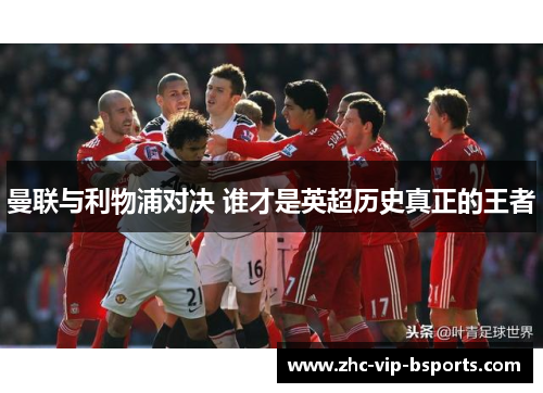 曼联与利物浦对决 谁才是英超历史真正的王者