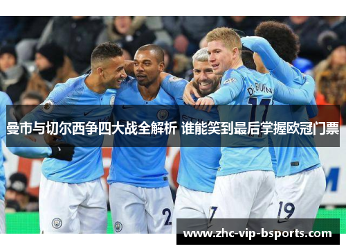 曼市与切尔西争四大战全解析 谁能笑到最后掌握欧冠门票