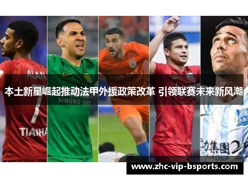 本土新星崛起推动法甲外援政策改革 引领联赛未来新风潮