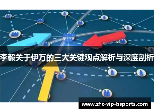 李毅关于伊万的三大关键观点解析与深度剖析