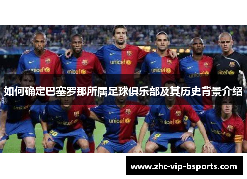 如何确定巴塞罗那所属足球俱乐部及其历史背景介绍