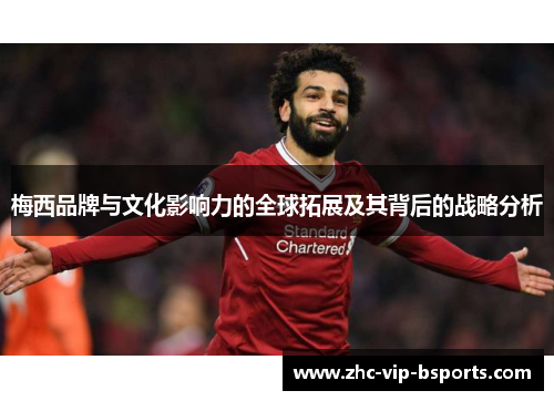 梅西品牌与文化影响力的全球拓展及其背后的战略分析