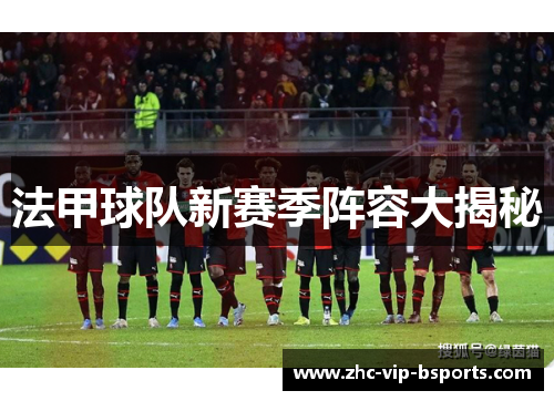 法甲球队新赛季阵容大揭秘