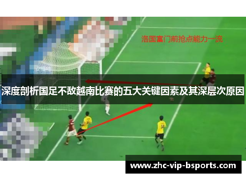 深度剖析国足不敌越南比赛的五大关键因素及其深层次原因