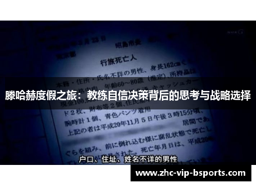 滕哈赫度假之旅：教练自信决策背后的思考与战略选择