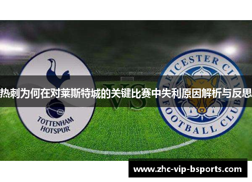 热刺为何在对莱斯特城的关键比赛中失利原因解析与反思