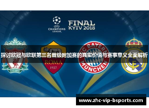 探讨欧冠与欧联第三名晋级附加赛的真实价值与赛事意义全面解析