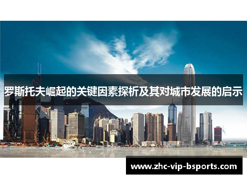 罗斯托夫崛起的关键因素探析及其对城市发展的启示