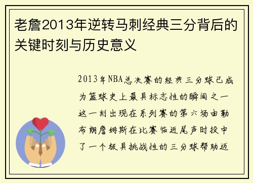 老詹2013年逆转马刺经典三分背后的关键时刻与历史意义