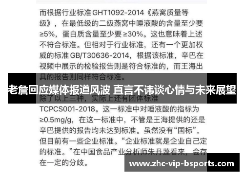 老詹回应媒体报道风波 直言不讳谈心情与未来展望
