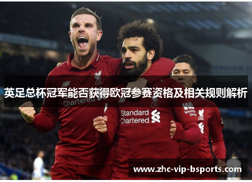 英足总杯冠军能否获得欧冠参赛资格及相关规则解析