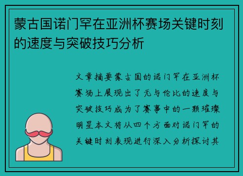 蒙古国诺门罕在亚洲杯赛场关键时刻的速度与突破技巧分析