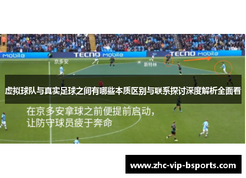 虚拟球队与真实足球之间有哪些本质区别与联系探讨深度解析全面看
