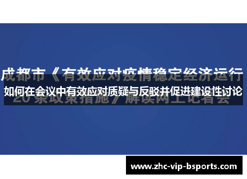 如何在会议中有效应对质疑与反驳并促进建设性讨论