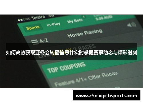 如何高效获取亚冬会转播信息并实时掌握赛事动态与精彩时刻