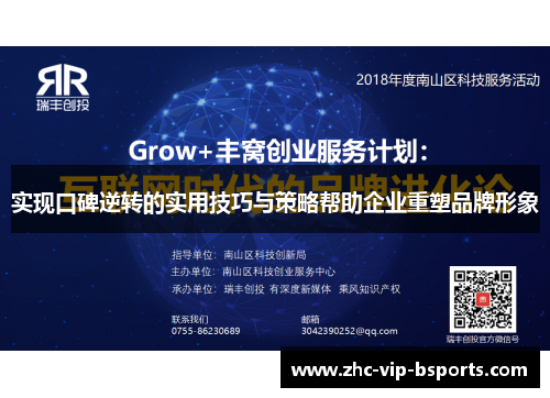 实现口碑逆转的实用技巧与策略帮助企业重塑品牌形象 实现口碑逆转的实用技巧与策略帮助企业重塑品牌形象