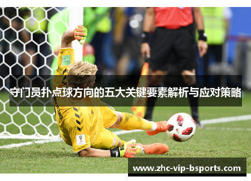 守门员扑点球方向的五大关键要素解析与应对策略