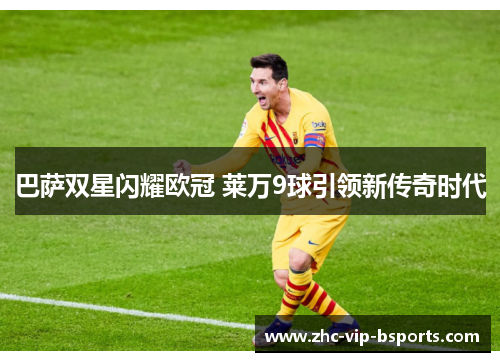 巴萨双星闪耀欧冠 莱万9球引领新传奇时代 巴萨双星闪耀欧冠 莱万9球引领新传奇时代